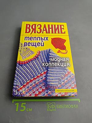 Вязание теплых вещей. Модная коллекция
