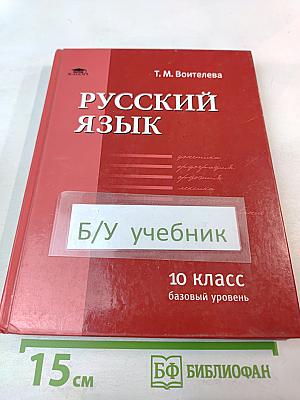 Русский язык 10 класс базовый уровень