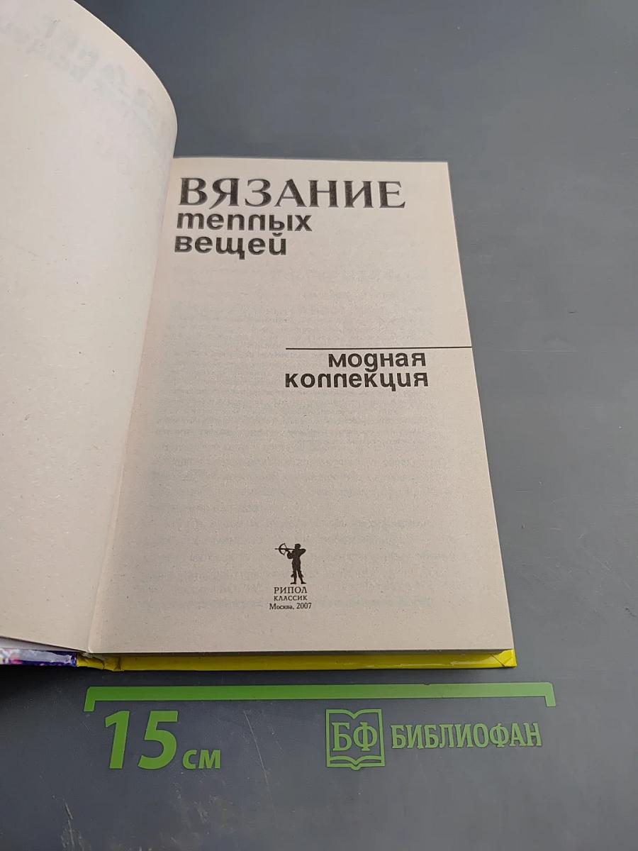 Вязание теплых вещей. Модная коллекция