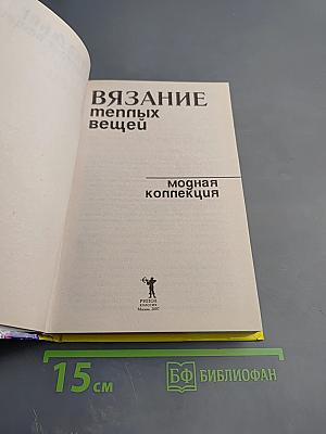 Вязание теплых вещей. Модная коллекция