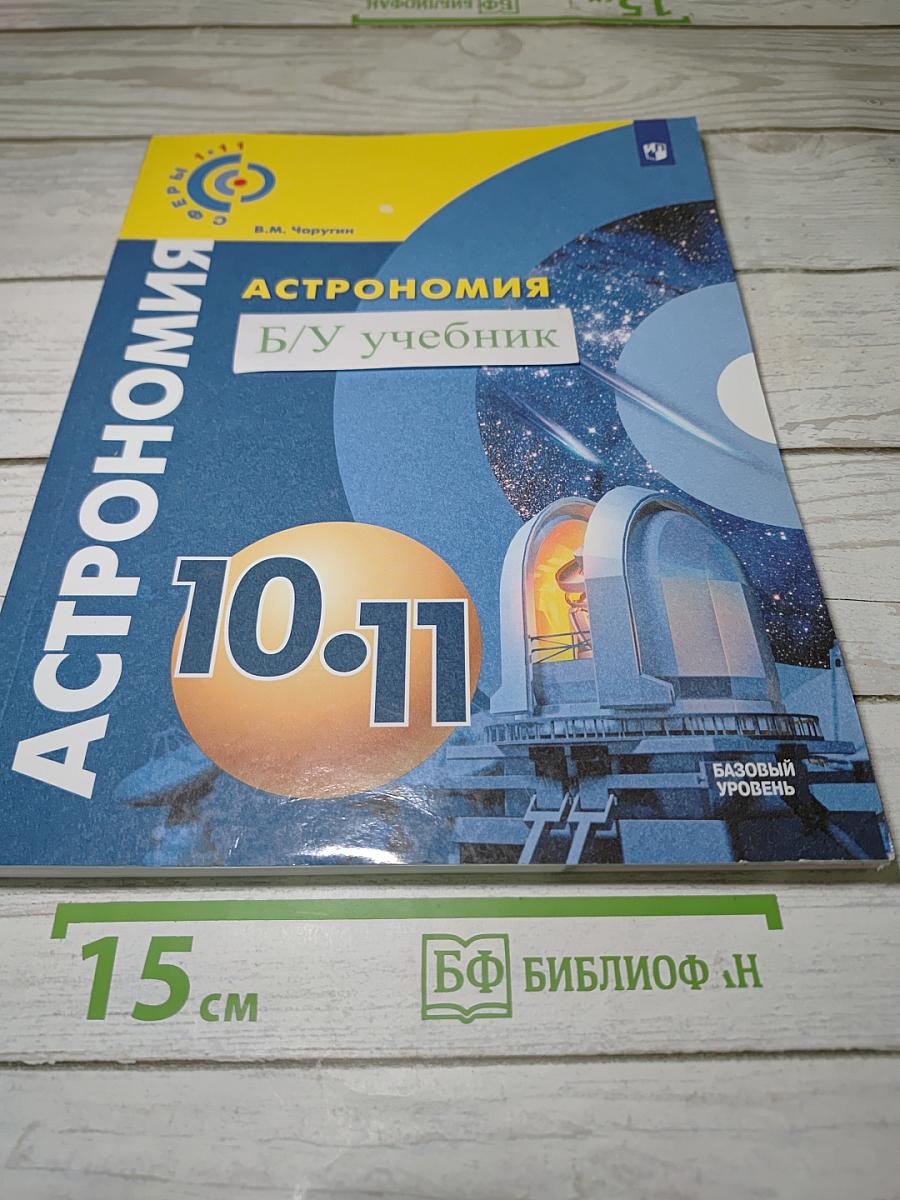 Астрономия. 10-11 классы. Учебник для общеобразовательных организаций. Базовый уровень