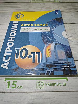 Астрономия. 10-11 классы. Учебник для общеобразовательных организаций. Базовый уровень