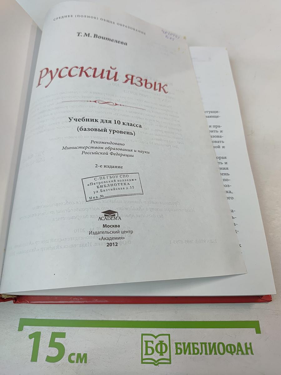 Русский язык 10 класс базовый уровень