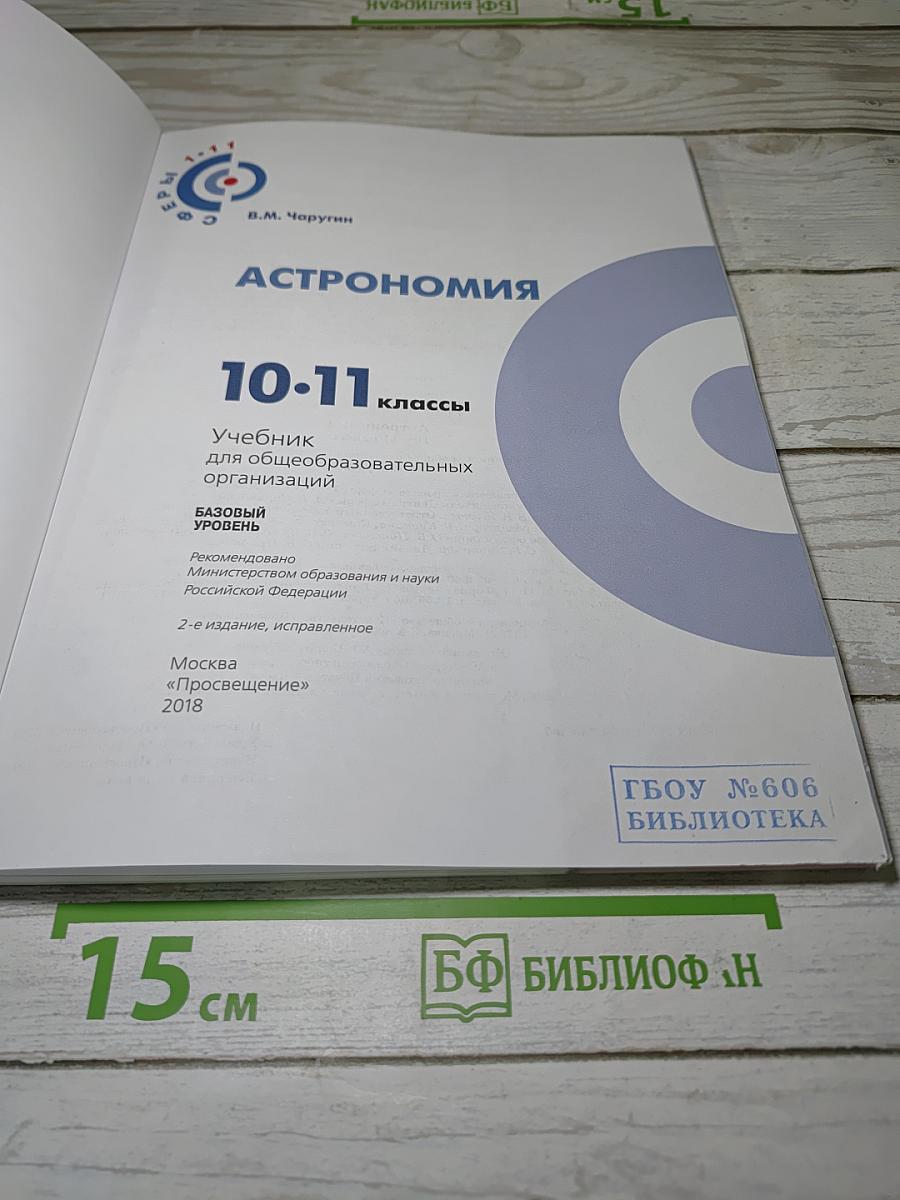 Астрономия. 10-11 классы. Учебник для общеобразовательных организаций. Базовый уровень