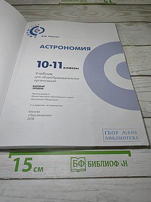 Астрономия. 10-11 классы. Учебник для общеобразовательных организаций. Базовый уровень