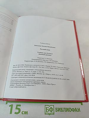 Русский язык 10 класс базовый уровень