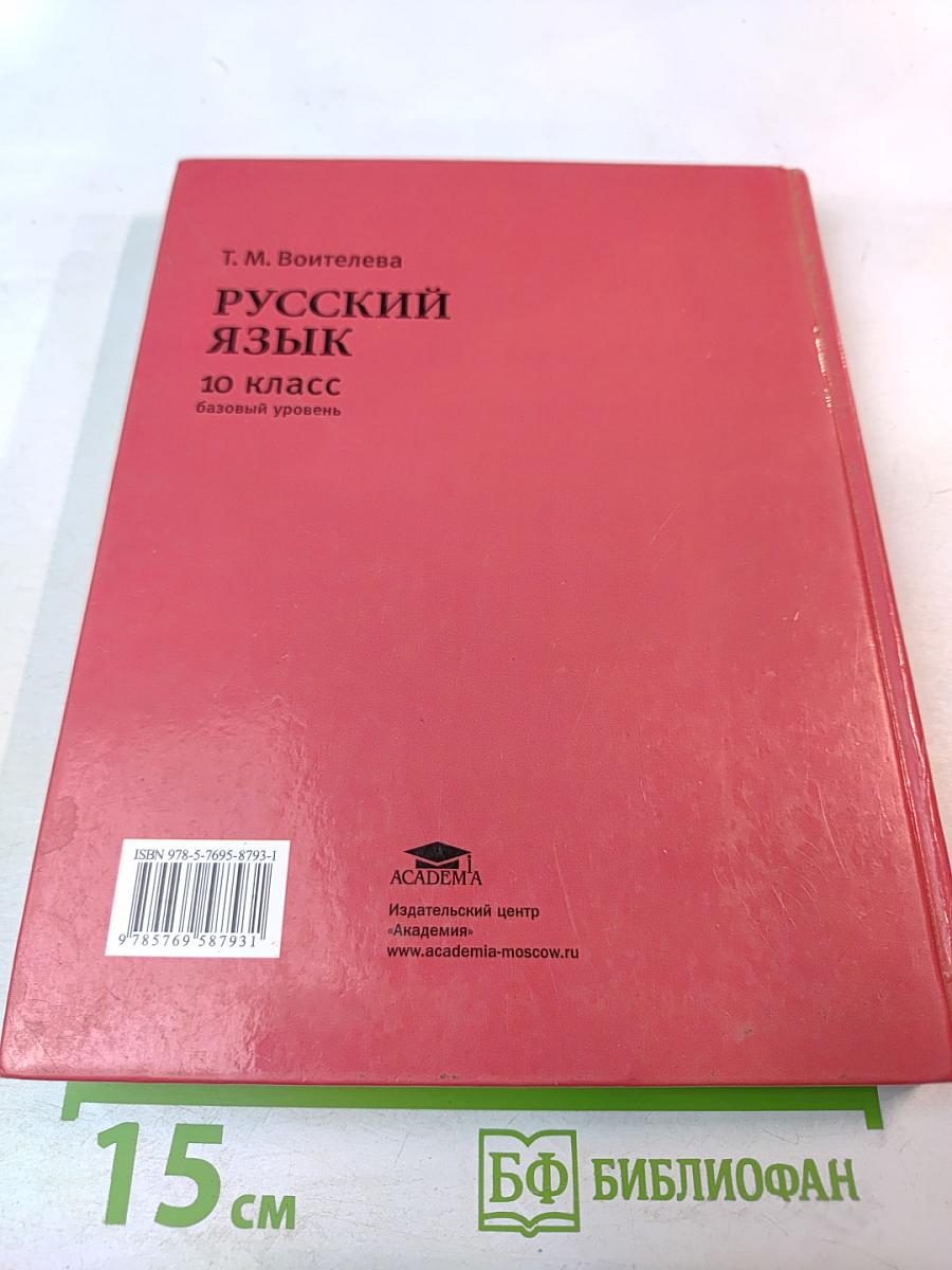 Русский язык 10 класс базовый уровень
