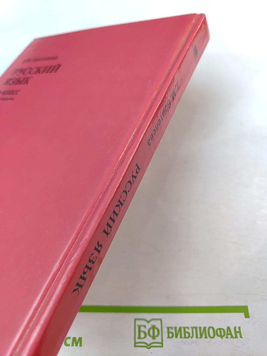 Русский язык 10 класс базовый уровень