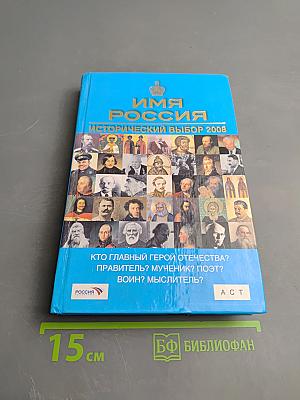 Имя Россия. Исторический выбор 2008