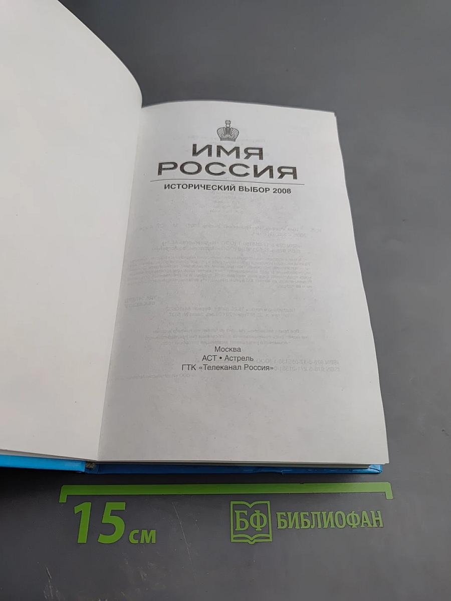 Имя Россия. Исторический выбор 2008