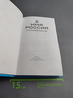 Имя Россия. Исторический выбор 2008