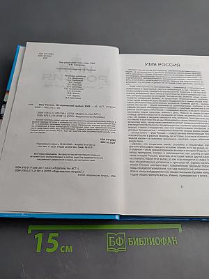 Имя Россия. Исторический выбор 2008