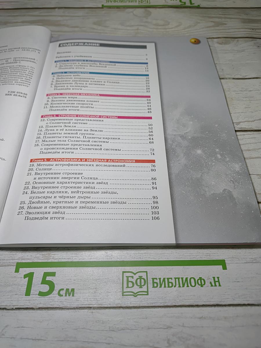 Астрономия. 10-11 классы. Учебник для общеобразовательных организаций. Базовый уровень