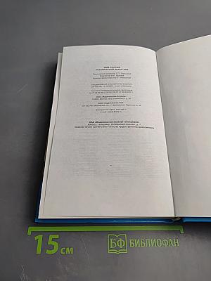 Имя Россия. Исторический выбор 2008
