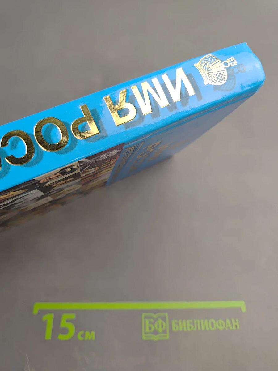 Имя Россия. Исторический выбор 2008