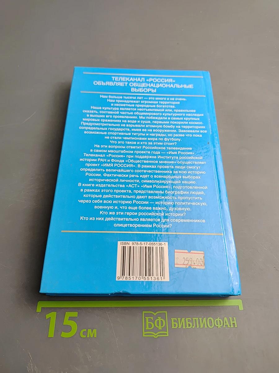 Имя Россия. Исторический выбор 2008
