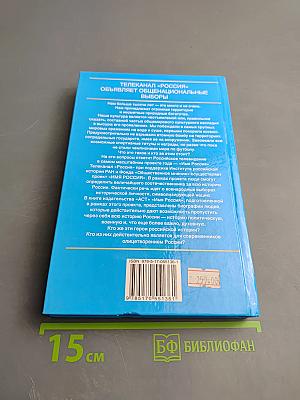 Имя Россия. Исторический выбор 2008