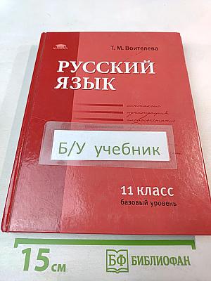 Русский язык. Учебник для 11 класса. Базовый уровень