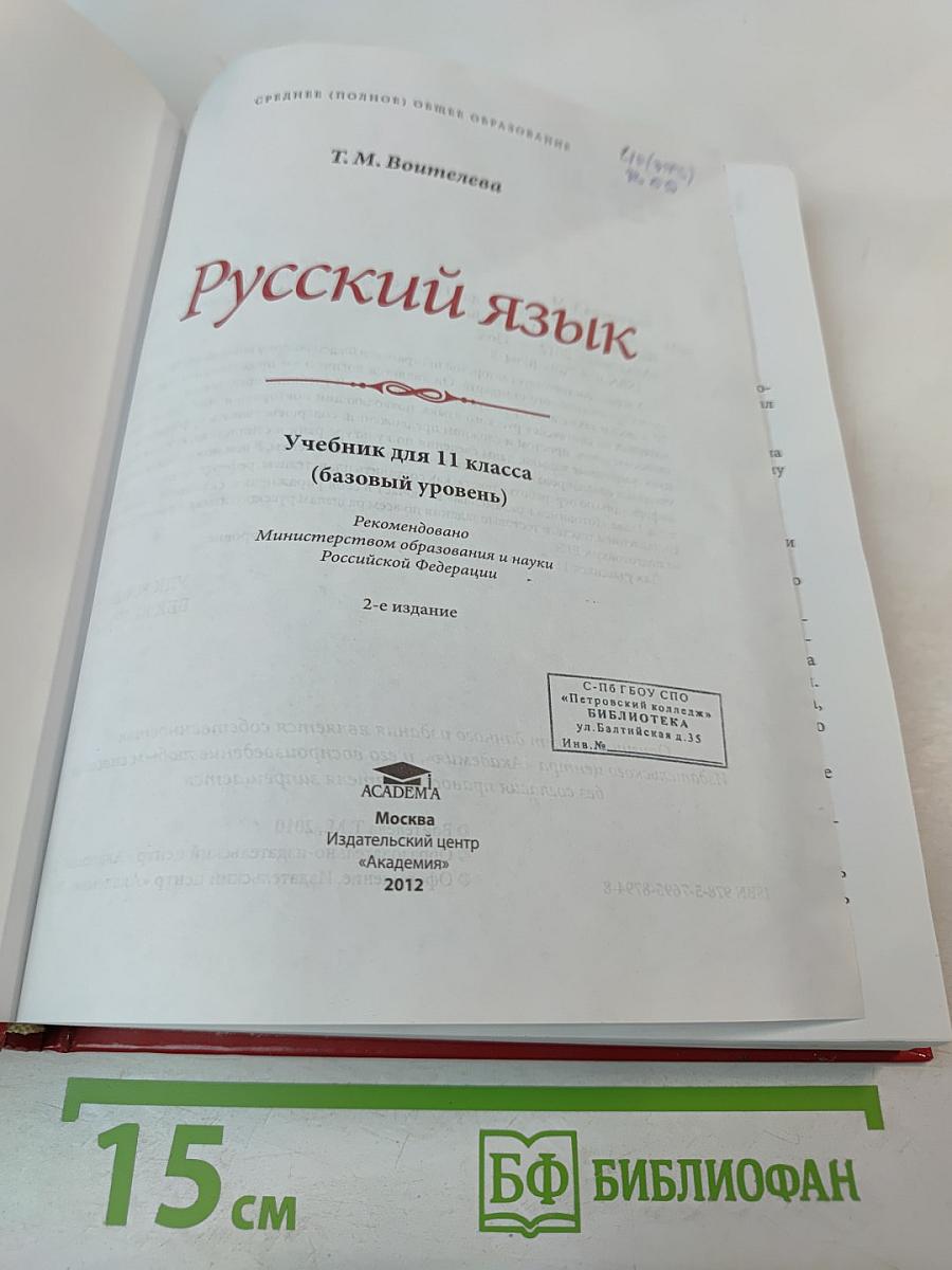 Русский язык. Учебник для 11 класса. Базовый уровень