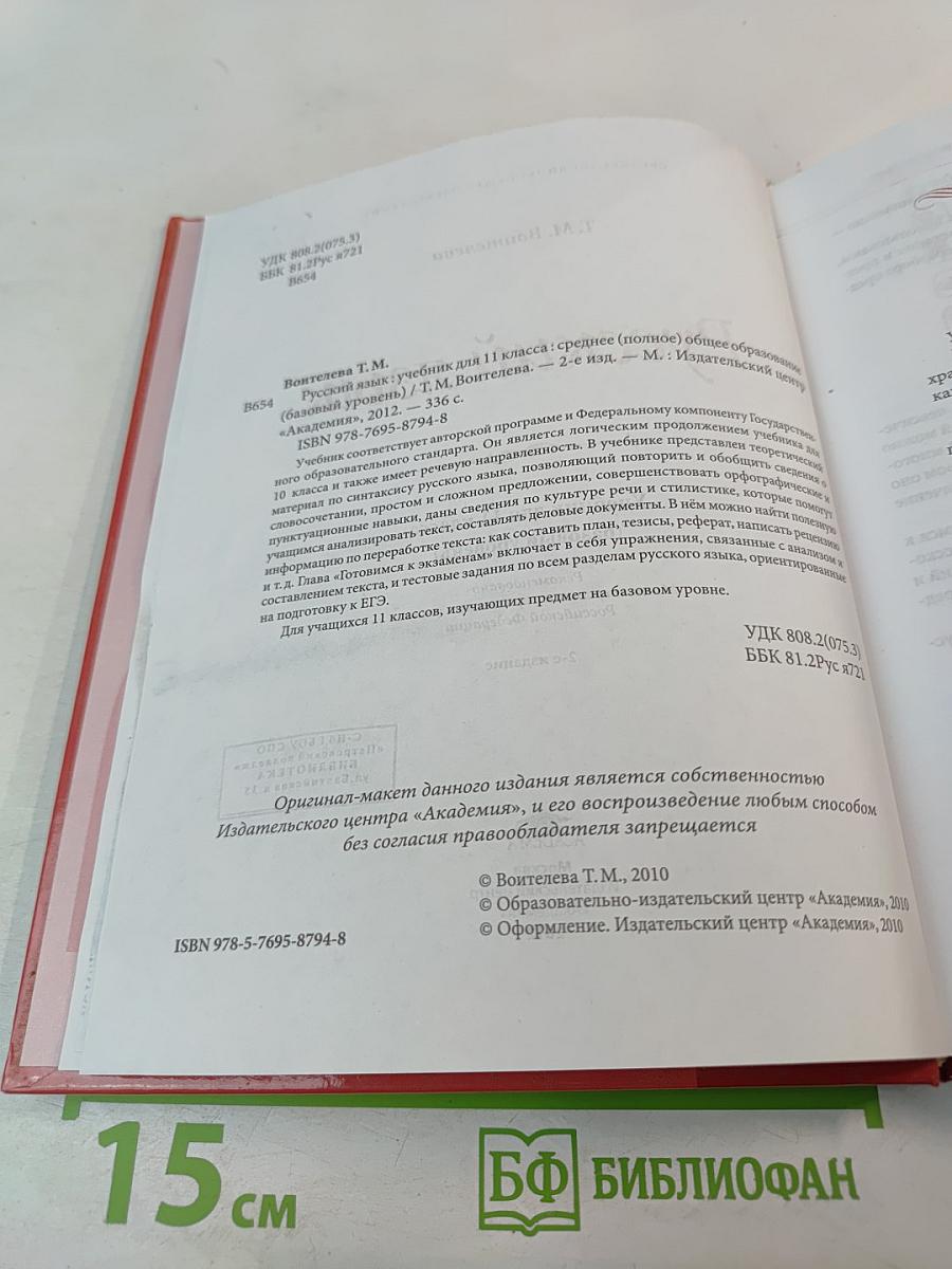 Русский язык. Учебник для 11 класса. Базовый уровень