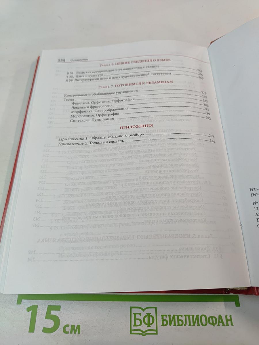 Русский язык. Учебник для 11 класса. Базовый уровень