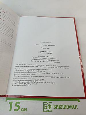 Русский язык. Учебник для 11 класса. Базовый уровень