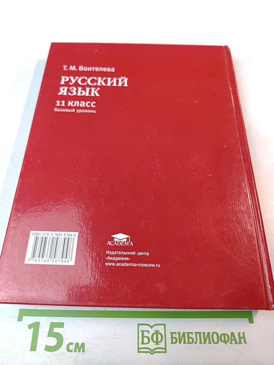 Русский язык. Учебник для 11 класса. Базовый уровень