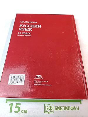 Русский язык. Учебник для 11 класса. Базовый уровень