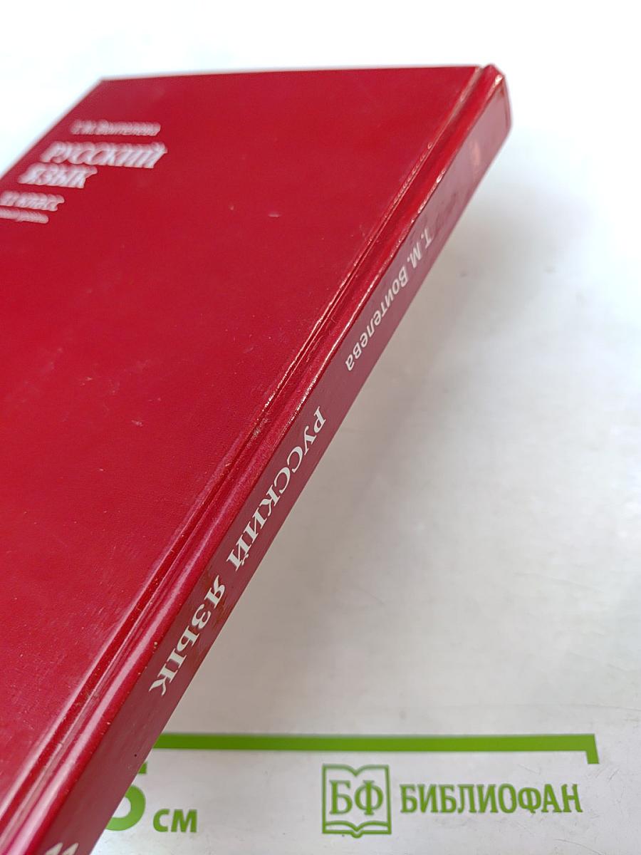 Русский язык. Учебник для 11 класса. Базовый уровень