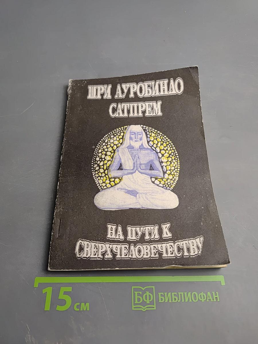 На пути к сверхчеловечеству