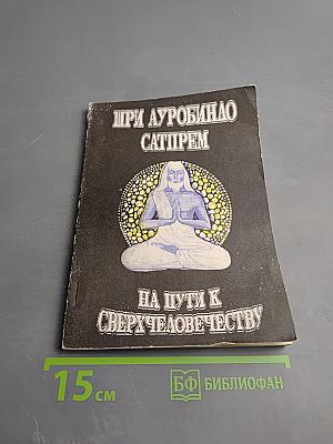 На пути к сверхчеловечеству