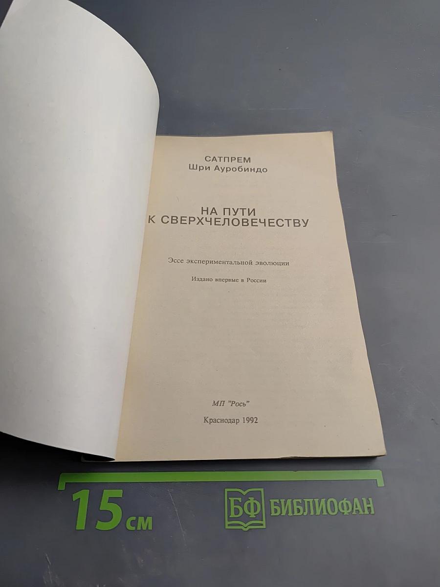 На пути к сверхчеловечеству