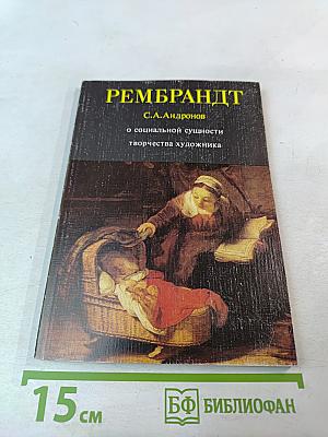 Рембрандт: О социальной сущности творчества художника