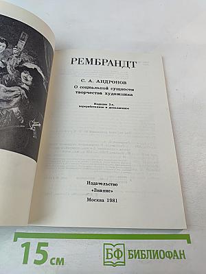 Рембрандт: О социальной сущности творчества художника