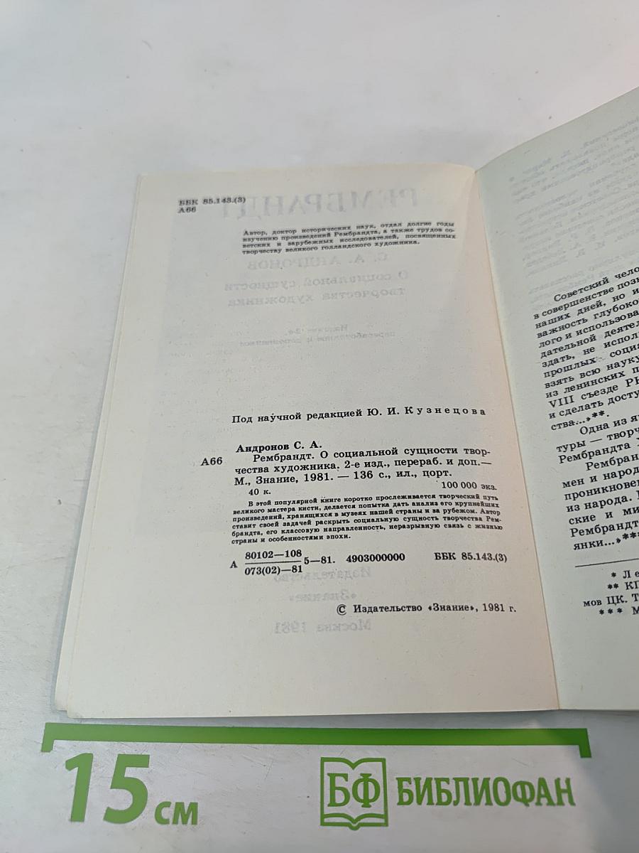 Рембрандт: О социальной сущности творчества художника