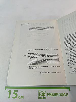 Рембрандт: О социальной сущности творчества художника