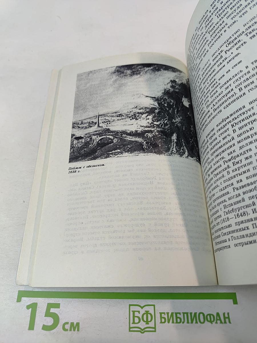 Рембрандт: О социальной сущности творчества художника