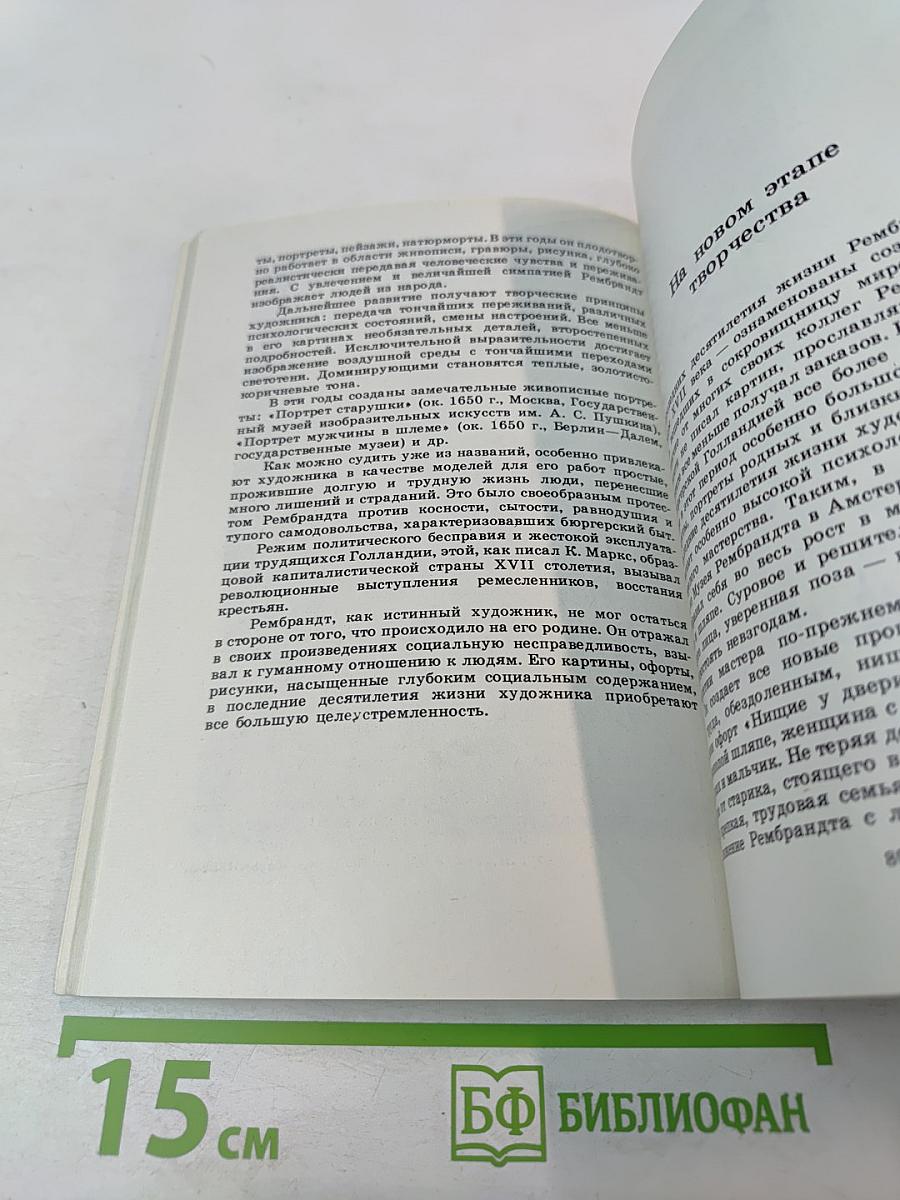 Рембрандт: О социальной сущности творчества художника