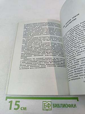 Рембрандт: О социальной сущности творчества художника