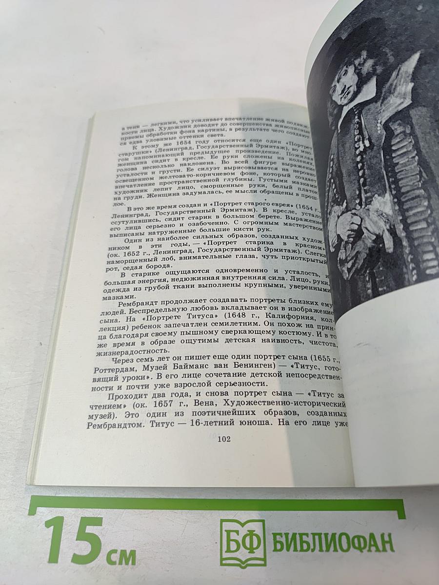 Рембрандт: О социальной сущности творчества художника