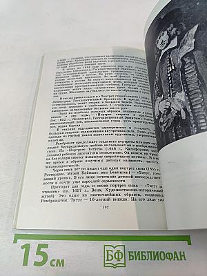 Рембрандт: О социальной сущности творчества художника