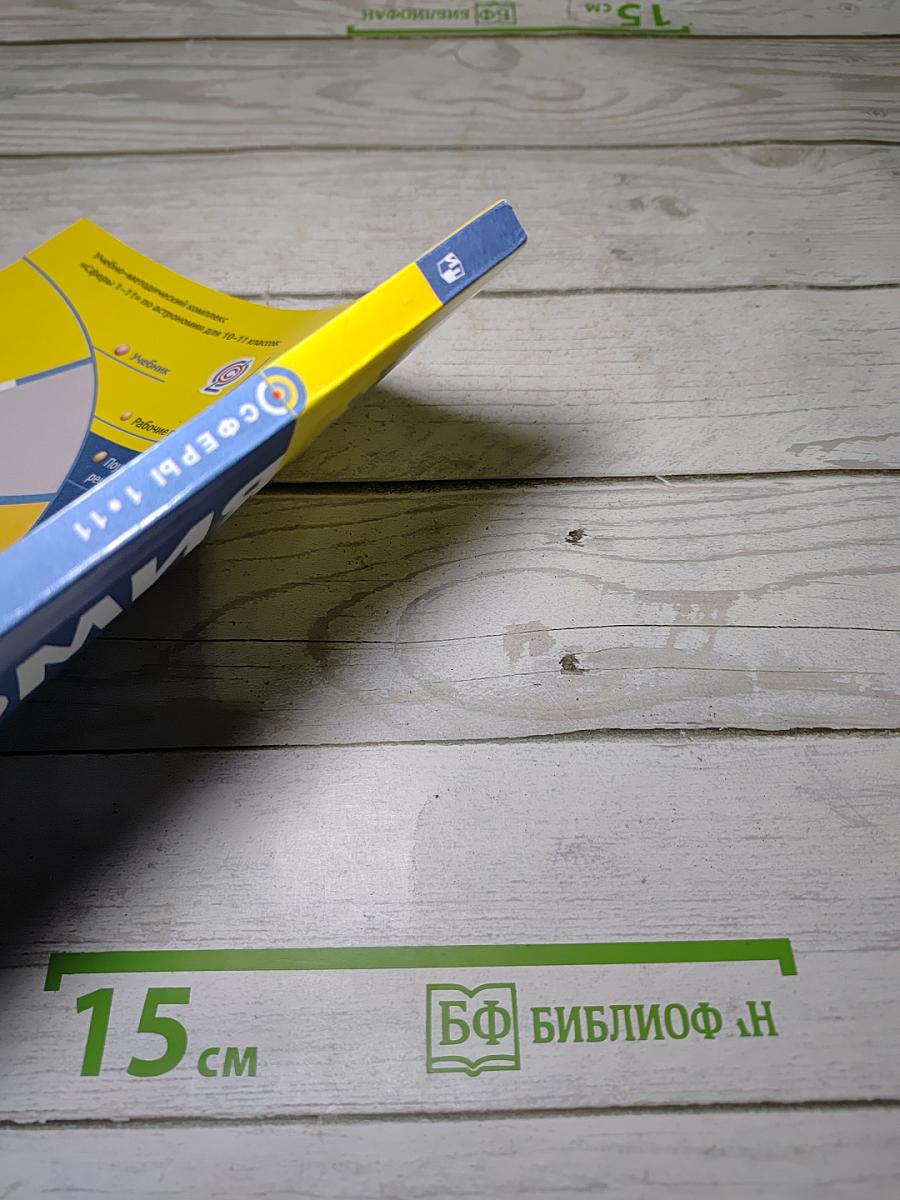 Астрономия. 10-11 классы. Учебник для общеобразовательных организаций. Базовый уровень