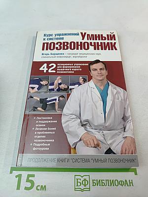 Курс упражнений к системе Умный позвоночник