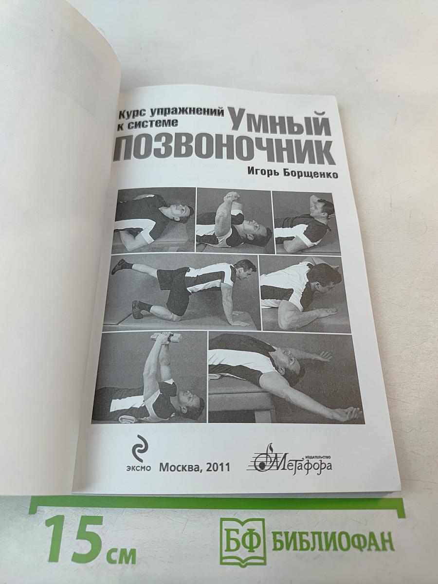 Курс упражнений к системе Умный позвоночник