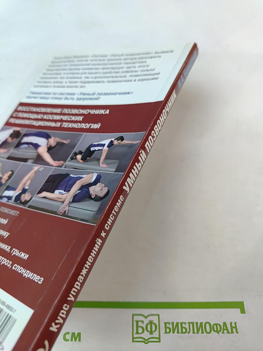 Курс упражнений к системе Умный позвоночник