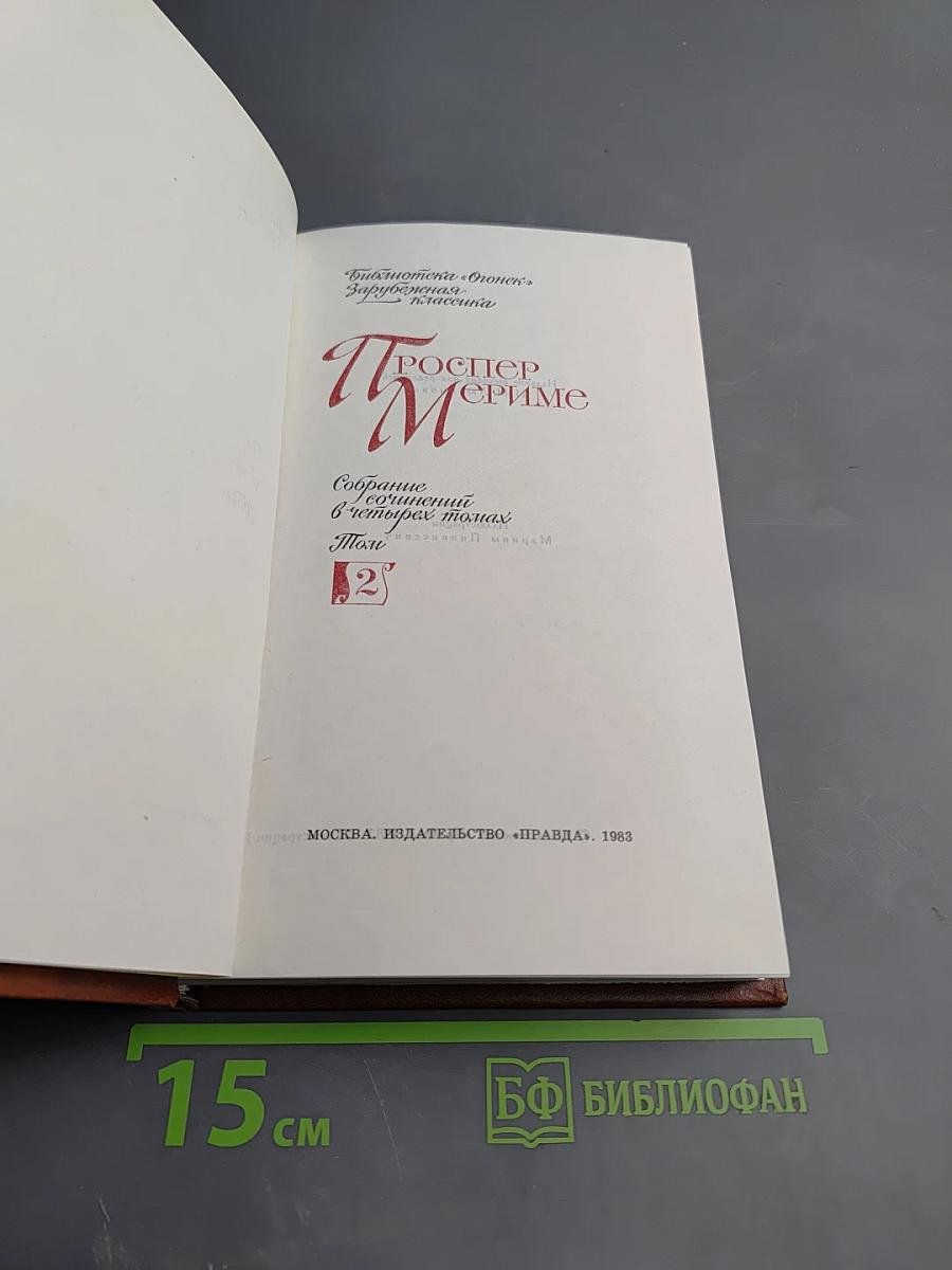 Собрание сочинений в четырех томах. Том 2