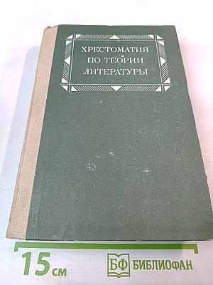 Хрестоматия по теории литературы