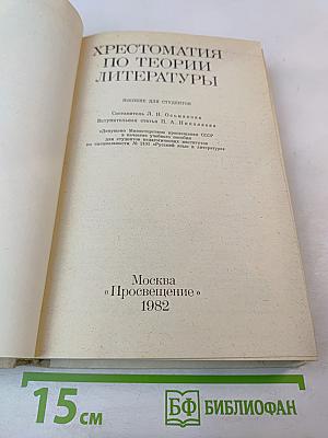 Хрестоматия по теории литературы