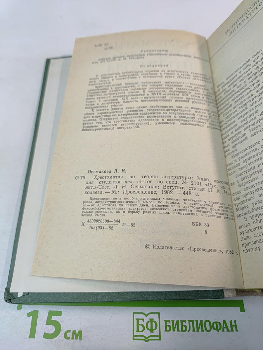Хрестоматия по теории литературы