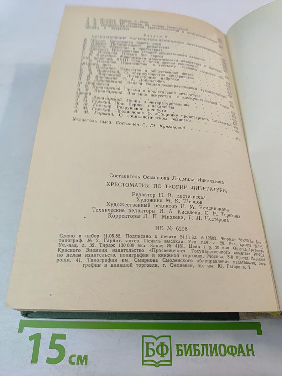 Хрестоматия по теории литературы